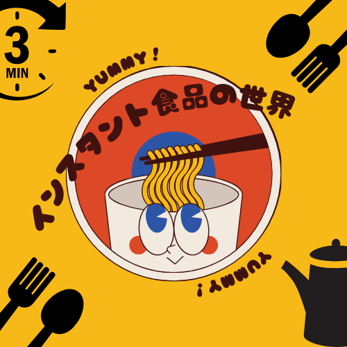 インスタント食品の世界
